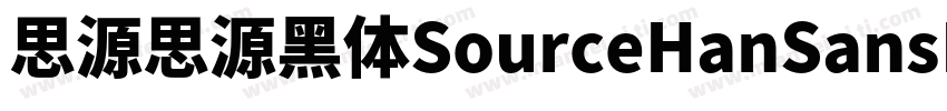 思源思源黑体SourceHanSansK Heavy字体转换